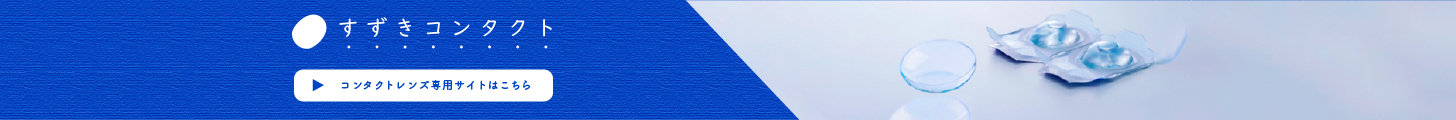 すずきコンタクト